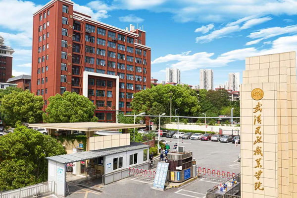 武漢民政職業(yè)學院