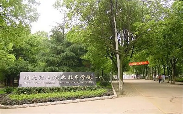 湖北輕工職業(yè)技術(shù)學(xué)院