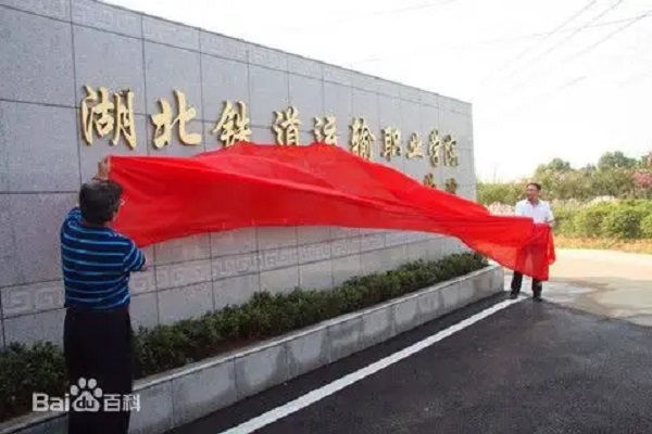 湖北鐵道運輸職業(yè)學院2022招生