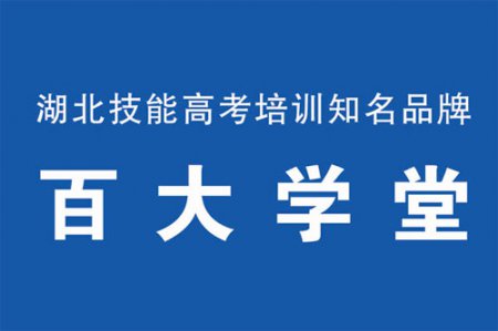 <b>百大學堂技能高考/中專復讀學費多少錢？</b>