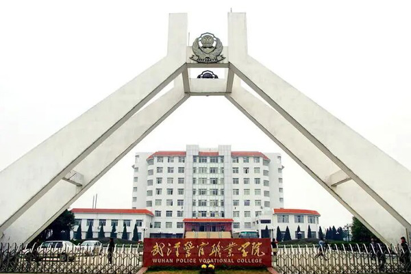 武漢警官職業(yè)學院