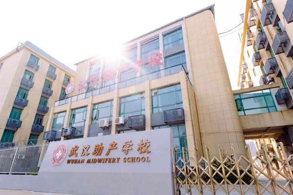 武漢助產學校