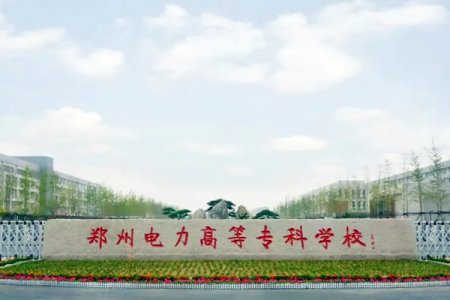 鄭州電力高等專科學校2025年單招報考指南、單招