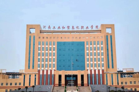 河南工業和信息化職業學院2025年單獨考試招生章