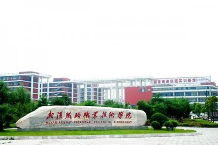 武漢鐵路職業技術學院2025年招生章程